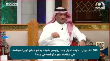 100 ألف ريال.. كيف تحول وعد رئيس شركة بدفع مبلغ كبير لموظفه إلى مفاجأة غير متوقعة في جدة؟